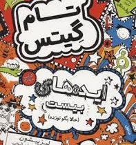 تام گیتس 4: ایده های بیست حالا بگو نوزده (لیز پیشون،آتوسا صالحی)
