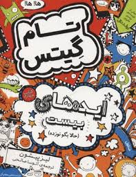 تام گیتس 4: ایده های بیست حالا بگو نوزده (لیز پیشون،آتوسا صالحی)