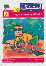 استینک و قورباغه ی عجیب و غریب 8 (مگان مک دونالد، ریحانه جعفری)