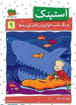 استینک و یک شب خوابیدن کنار کوسه ها 9 (مگان مک دونالد، ریحانه جعفری)