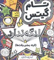 تام گیتس: لنگه ندارد البته بعضی وقت ها (لیز پیشون، آتوسا صالحی)