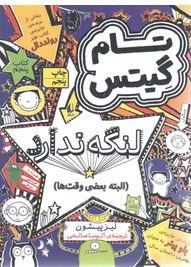 تام گیتس: لنگه ندارد البته بعضی وقت ها (لیز پیشون، آتوسا صالحی)