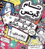 تام گیتس 6: جایزه های خیلی خفن حالا نه خیلی (لیز پیشون، آتوسا صالحی)