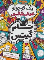 تام گیتس یک کوچولو خوش شانسی (لیز پیشون، آتوسا صالحی)