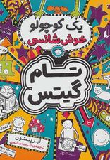 تام گیتس یک کوچولو خوش شانسی (لیز پیشون، آتوسا صالحی)