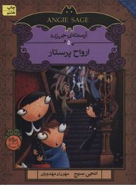 آرمنته جن زده 5 ارواح پرستار (انجی سیج.مهرداد مهدویان)