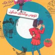 جونی بی جونز 1: اتوبوس بوگندوی خنگول (باربارا پارک، آتوسا صالحی)