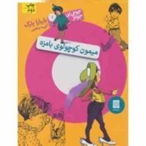 جونی بی جونز 2: میمون کوچولوی بامزه (باربارا پارک، آتوسا صالحی)