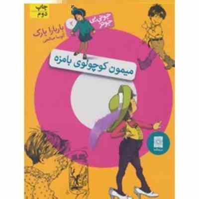 جونی بی جونز 2: میمون کوچولوی بامزه (باربارا پارک، آتوسا صالحی)