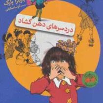جونی بی جونز 3: دردسرهای دهن گشاد (باربارا پارک، آتوسا صالحی)