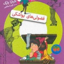جونی بی جونز 4: فضولی های یواشکی (باربارا پارک، امیرمهدی حقیقت)