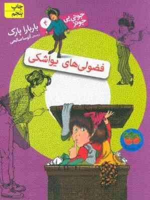 جونی بی جونز 4: فضولی های یواشکی (باربارا پارک، امیرمهدی حقیقت)