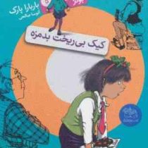 جونی بی جونز 5: کیک بی ریخت بدمزه (باربارا پارک، آتوسا صالحی)