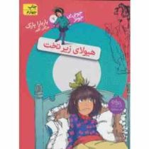 جونی بی جونز 7: هیولای زیر تخت (بارابارا پارک، مژگاه کلهر)