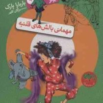 جونی بی جونز 9: مهمانی بالش های قلنبه (باربارا پارک، مژگان کلهر)