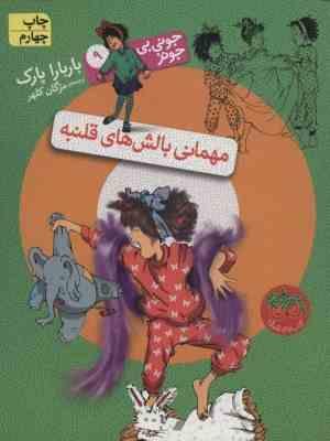 جونی بی جونز 9: مهمانی بالش های قلنبه (باربارا پارک، مژگان کلهر)