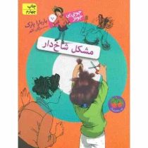 جونی بی جونز 10: مشکل شاخ دار (باربارا پارک، مژگان کلهر)