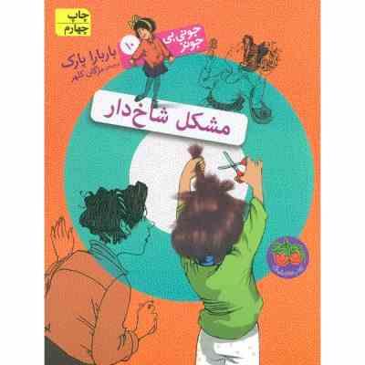 جونی بی جونز 10: مشکل شاخ دار (باربارا پارک، مژگان کلهر)