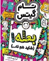 تام گیتس 8: بعله شاید هم نه (لیز پیشون، آتوسا صالحی)