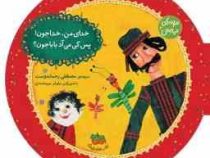 ترانه های نیایش 3 خدای من خدا جون پس کی می آد بابا جون
