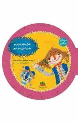 ترانه های نیایش 4 هزار هزار هزار مو یه پیشونی دو ابرو