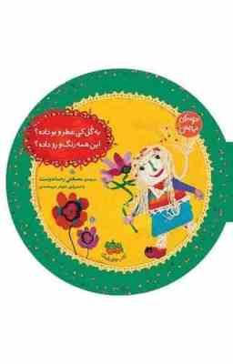 ترانه های نیایش 5 به گل کی عطر و بو داده؟ این همه رنگ و رو داده؟