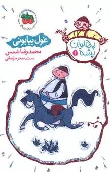 پهلوان پشه 1: غول بیابونی (محمدرضا شمس)