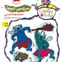 پهلوان پشه 2: سرزمین دیوها (محمدرضا شمس)