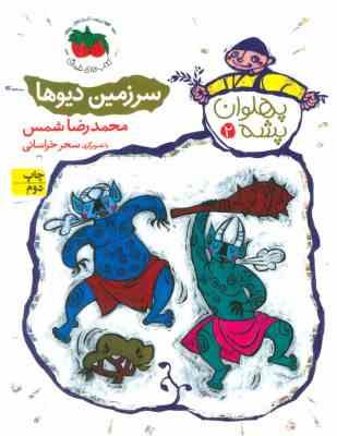 پهلوان پشه 2: سرزمین دیوها (محمدرضا شمس)