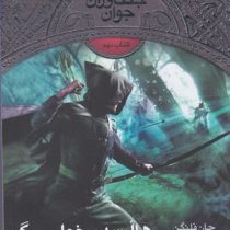 جنگاوران جوان 9 (هالت در خطر مرگ)، (جان فلنگن، مسعود ملک یاری)