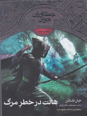 جنگاوران جوان 9 (هالت در خطر مرگ)، (جان فلنگن، مسعود ملک یاری)