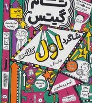 تام گیتس 9: شاگرد اول کلاس (لیز پیشون، آتوسا صالحی)