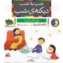 شب به شب دیکته ی شب برای کلاس اولی ها (شکوه قاسم نیا)