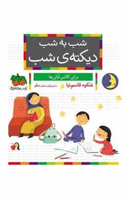 شب به شب دیکته ی شب برای کلاس اولی ها (شکوه قاسم نیا)