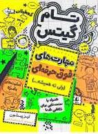 تام گیتس 10: مهارت های فوق حرفه ای ولی نه همیشه (لیز پیشون، آتوسا صالحی)