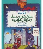 تاریخ ترسناک 10: سلحشوران سیاه و دژهای دود زده (تری دیری، پیمان اسماعیلیان)
