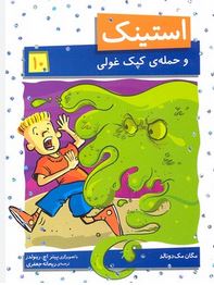 استینک و حمله ی کپک غولی 10 (مگان مک دونالد، ریحانه جعفری)