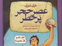 تاریخ ترسناک 11: عصر حجر پر خطر (تری دیری، پیمان اسماعیلیان)