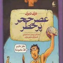 تاریخ ترسناک 11: عصر حجر پر خطر (تری دیری، پیمان اسماعیلیان)