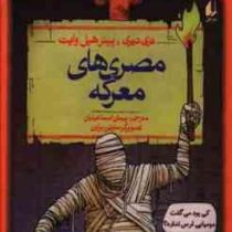 تاریخ ترسناک 13: مصری های معرکه (تری دیری، پیتر هپل وایت/ پیمان اسماعیلیان)