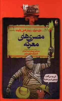 تاریخ ترسناک 13: مصری های معرکه (تری دیری، پیتر هپل وایت/ پیمان اسماعیلیان)
