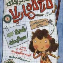 ماجرا های کارآگاه ماریلا 1: شبح سرگردان (کیت پنکهرست، ریحانه جعفری)