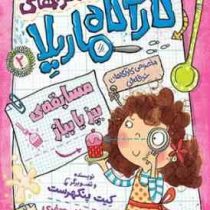ماجرا های کارآگاه ماریلا 2: مسابقه ی بپز یا بباز (کیت پنکهرست، ریحانه جعفری)
