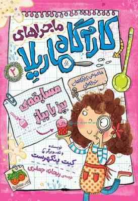 ماجرا های کارآگاه ماریلا 2: مسابقه ی بپز یا بباز (کیت پنکهرست، ریحانه جعفری)