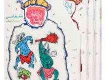 پک 3 جلدی پهلوان پشه (محمدرضا شمس . افق)