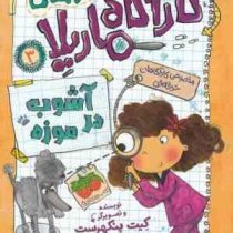 ماجرا های کارآگاه ماریلا 3: آشوب در موزه (کیت پنکهرست، ریحانه جعفری)