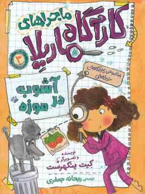 ماجرا های کارآگاه ماریلا 3: آشوب در موزه (کیت پنکهرست، ریحانه جعفری)