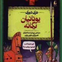 تاریخ ترسناک 12: یونانیان یگانه (تری دیری، پیمان اسماعیلیان)