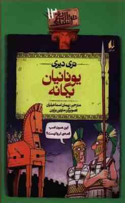 تاریخ ترسناک 12: یونانیان یگانه (تری دیری، پیمان اسماعیلیان)