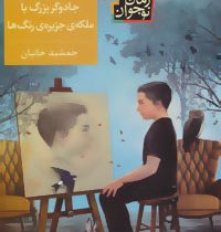 گفت و گوی جادوگر بزرگ با ملکه ی جزیره ی رنگ ها (جمشید خانیان)